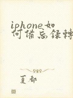 iphone如何备忘录转pdf