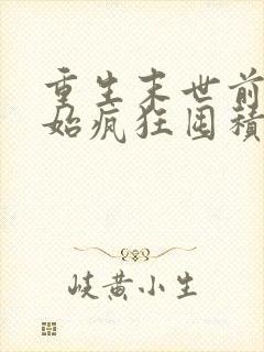 重生末世前我开始疯狂囤积物资的小说免费