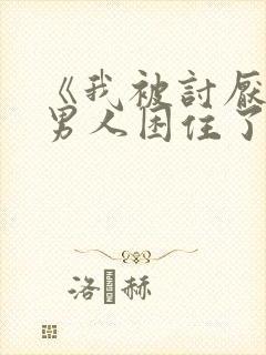 《我被讨厌我的男人困住了》