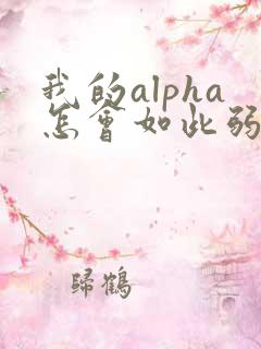 我的alpha怎会如此弱