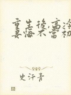 重生后,高冷前妻悔不当初免费阅读