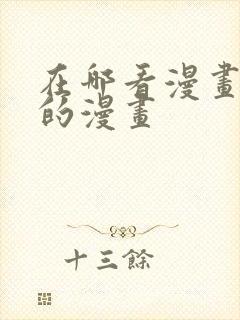 在哪看漫画免费的漫画