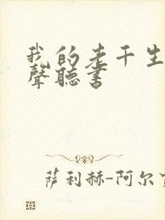 我的老千生涯有声听书