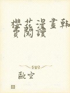 樱花漫画韩漫免费阅读