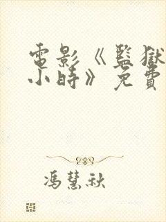 电影《监狱24小时》免费观看