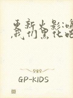 更新火影:鸣人,我们黑化吧