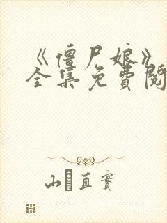 《僵尸娘》漫画全集免费阅读