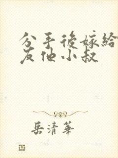 分手后嫁给前男友他小叔