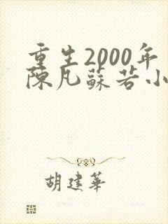 重生2000年陈凡苏若小说免费阅读