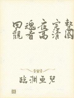 回魂夜完整免费观看高清国语