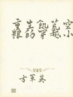 重生饥荒空间屯粮的穿越小说