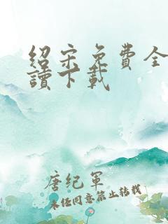 绍宋免费全文阅读下载