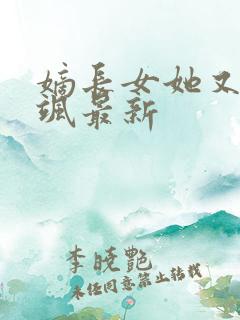 嫡长女她又美又飒最新