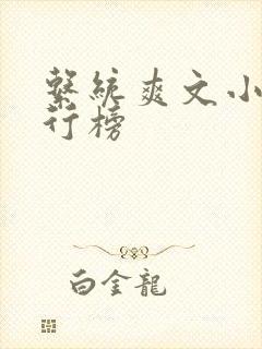 系统爽文小说排行榜