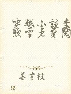 穿越小说李臻邵煦雪免费阅读