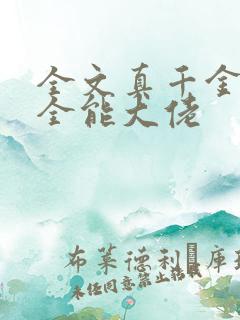 全文真千金她是全能大佬