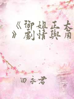 《御姐正太御姐》剧情与角色