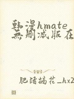 韩漫hmate无删减版在线