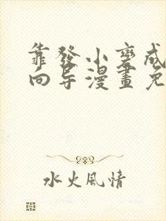 靠发小变成顶级向导漫画免费阅读