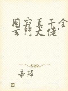 团宠真千金竟是玄门大佬'