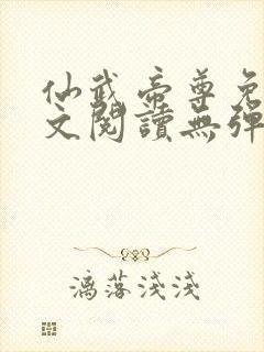 仙武帝尊免费全文阅读无弹窗