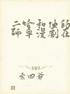 二哈和他的白猫师尊漫剧在哪里看