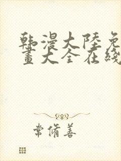 韩漫大陆免费漫画大全在线观看