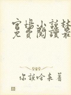 官场小说林建忠免费阅读最新章节