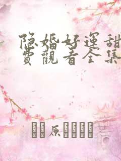 隐婚好运甜妻免费观看全集