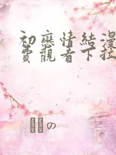 初恋情结漫画免费观看下拉式