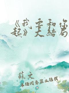 《我要和你在一起》大结局