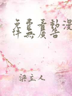 免费看动漫的软件无广告