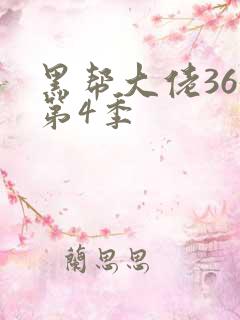 黑帮大佬365第4季