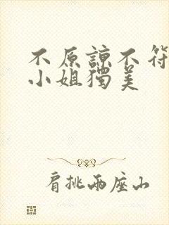 不原谅不符合苏小姐独美