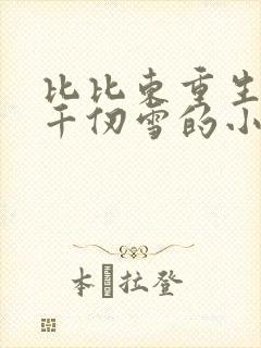 比比东重生弥补千仞雪的小说