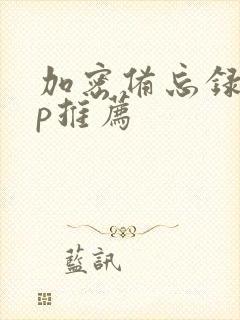 加密备忘录app推荐