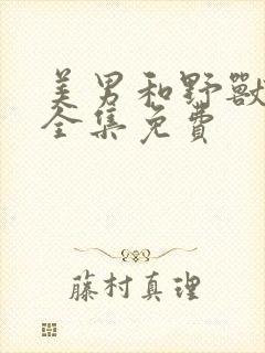 美男和野兽漫画全集免费