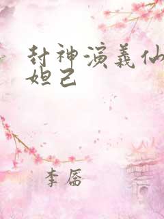 封神演义仙界传妲己