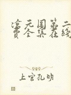 沧元图第二季免费全集在线