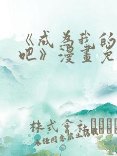 《成为我的家人吧》漫画免费观看