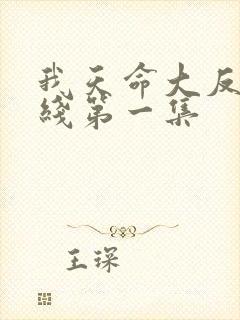 我天命大反派在线第一集