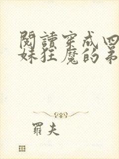 阅读穿成四个宠妹狂魔的弟弟