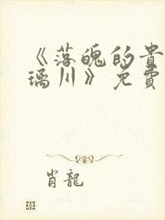 《落魄的贵族琉璃川》免费观看全集