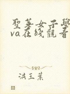 圣华女子学院ova在线观看