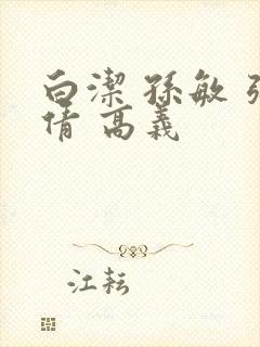 白洁 孙敏 张倩 高义