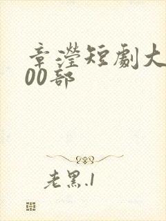 章滢短剧大全100部