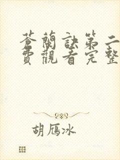 苍兰诀第二季免费观看完整版