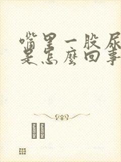 嘴里一股尿骚味是怎么回事