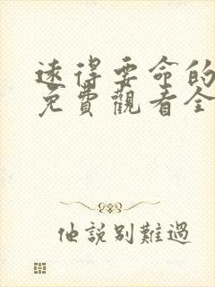 远得要命的爱情免费观看全集