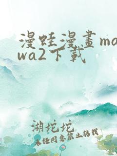 漫蛙漫画manwa2下载